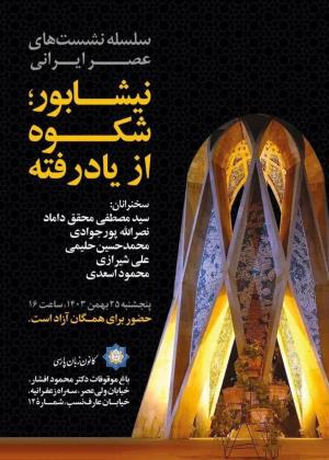 سلسله نشست های عصر ایرانی
